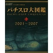 パチスロ大図鑑 2001～2007（ガイドワークス） [電子書籍]