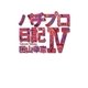 パチプロ日記IV（ガイドワークス） [電子書籍]