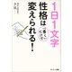 1日1文字「書く」だけで性格は変えられる！（サンマーク出版） [電子書籍]
