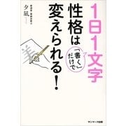 1日1文字「書く」だけで性格は変えられる！（サンマーク出版） [電子書籍]