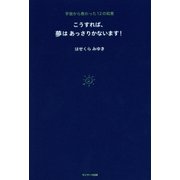 こうすれば、夢はあっさりかないます！（サンマーク出版） [電子書籍]