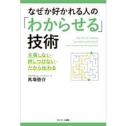 なぜか好かれる人の「わからせる」技術（サンマーク出版） [電子書籍]