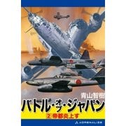 バトル・オブ・ジャパン(2)（アドレナライズ） [電子書籍]