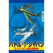バトル・オブ・ジャパン(3)（アドレナライズ） [電子書籍]