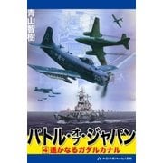 バトル・オブ・ジャパン(4)（アドレナライズ） [電子書籍]