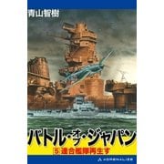 バトル・オブ・ジャパン(5)（アドレナライズ） [電子書籍]