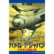 バトル・オブ・ジャパン(6)（アドレナライズ） [電子書籍]