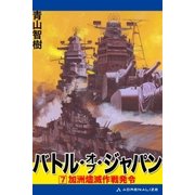 バトル・オブ・ジャパン(7)（アドレナライズ） [電子書籍]