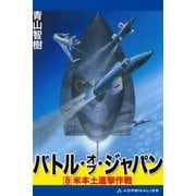 バトル・オブ・ジャパン(8)（アドレナライズ） [電子書籍]