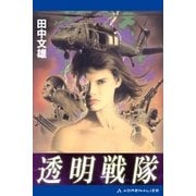透明戦隊（アドレナライズ） [電子書籍]