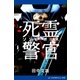 死霊警官(ゾンビ・ポリス)（アドレナライズ） [電子書籍]