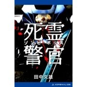 死霊警官(ゾンビ・ポリス)（アドレナライズ） [電子書籍]
