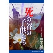 死の谷の子供たち（アドレナライズ） [電子書籍]