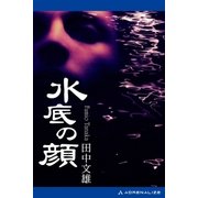 水底の顔（アドレナライズ） [電子書籍]