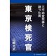 東京検死官 三千の変死体と語った男（アドレナライズ） [電子書籍]