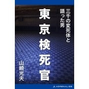 東京検死官 三千の変死体と語った男（アドレナライズ） [電子書籍]