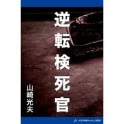 逆転検死官（アドレナライズ） [電子書籍]