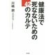 健康法で死なないための42のカルテ（水王舎） [電子書籍]