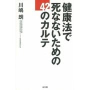 健康法で死なないための42のカルテ（水王舎） [電子書籍]