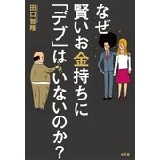 なぜ賢いお金持ちに「デブ」はいないのか？（水王舎） [電子書籍]