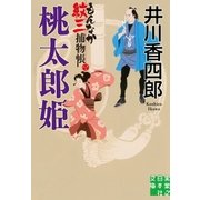 桃太郎姫（実業之日本社） [電子書籍]