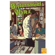 ビタースイートワルツ Bittersweet Waltz（実業之日本社） [電子書籍]
