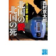 十津川警部捜査行 北国の愛、北国の死（実業之日本社） [電子書籍]