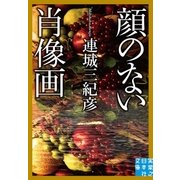 顔のない肖像画（実業之日本社） [電子書籍]