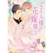 ご主人様の花嫁探し【特典SS付き】（KADOKAWA） [電子書籍]