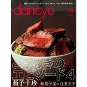 dancyu 2016年10月号（プレジデント社） [電子書籍]