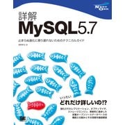 詳解MySQL 5.7 止まらぬ進化に乗り遅れないためのテクニカルガイド（翔泳社） [電子書籍]