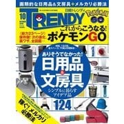 日経トレンディ 2016年10月号（日経BP社） [電子書籍]
