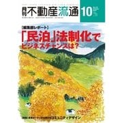 月刊 不動産流通 2016年10月号（不動産流通研究所） [電子書籍]