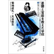 憂鬱と官能を教えた学校 下（河出書房新社） [電子書籍]