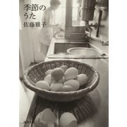 季節のうた（河出書房新社） [電子書籍]