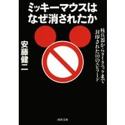 ミッキーマウスはなぜ消されたか（河出書房新社） [電子書籍]