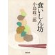 食いしん坊（河出書房新社） [電子書籍]