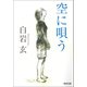 空に唄う（河出書房新社） [電子書籍]