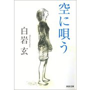 空に唄う（河出書房新社） [電子書籍]