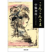 こんこんさま（河出書房新社） [電子書籍]