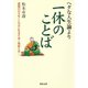 ヘタな人生論より一休のことば（河出書房新社） [電子書籍]