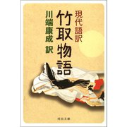 現代語訳 竹取物語（河出書房新社） [電子書籍]