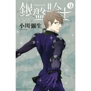 銀盤騎士(9)（講談社） [電子書籍]