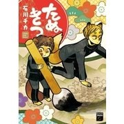 たぬきつ（祥伝社） [電子書籍]
