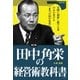 田中角栄の「経営術教科書」（主婦の友社） [電子書籍]