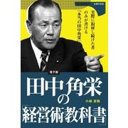 田中角栄の「経営術教科書」（主婦の友社） [電子書籍]