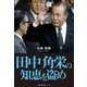 田中角栄の知恵を盗め（主婦の友社） [電子書籍]