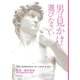 男は見かけで選びなさい（主婦の友社） [電子書籍]