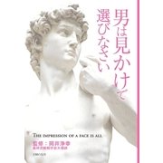 男は見かけで選びなさい（主婦の友社） [電子書籍]