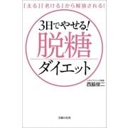 3日でやせる！脱糖ダイエット（主婦の友社） [電子書籍]